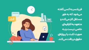 فریلنسینگ در ایران