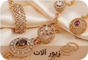 زیور-آلات - تصویر
