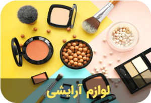 لوازم-آرایشی - تصویر
