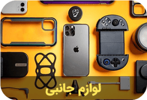 لوازم جانبی - تصویر