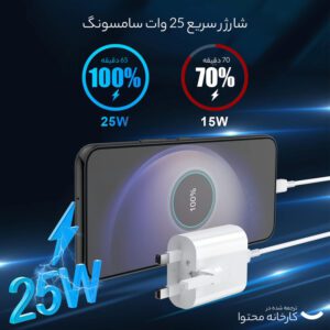 شارژر دیواری 25 وات سامسونگ