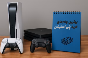 وام خرید 100 میلیونی خرید پلی استیشن