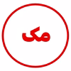 برند مک