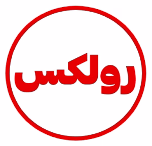 برند رولکس