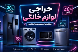 حراجی لوازم خانگی | بهترین زمان + راهنمای تشخیص تخفیف واقعی از صوری