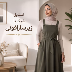 خرید زیرسارافونی زنانه | راهنمای انتخاب + بهترین جنس و مدل برای استایل شیک