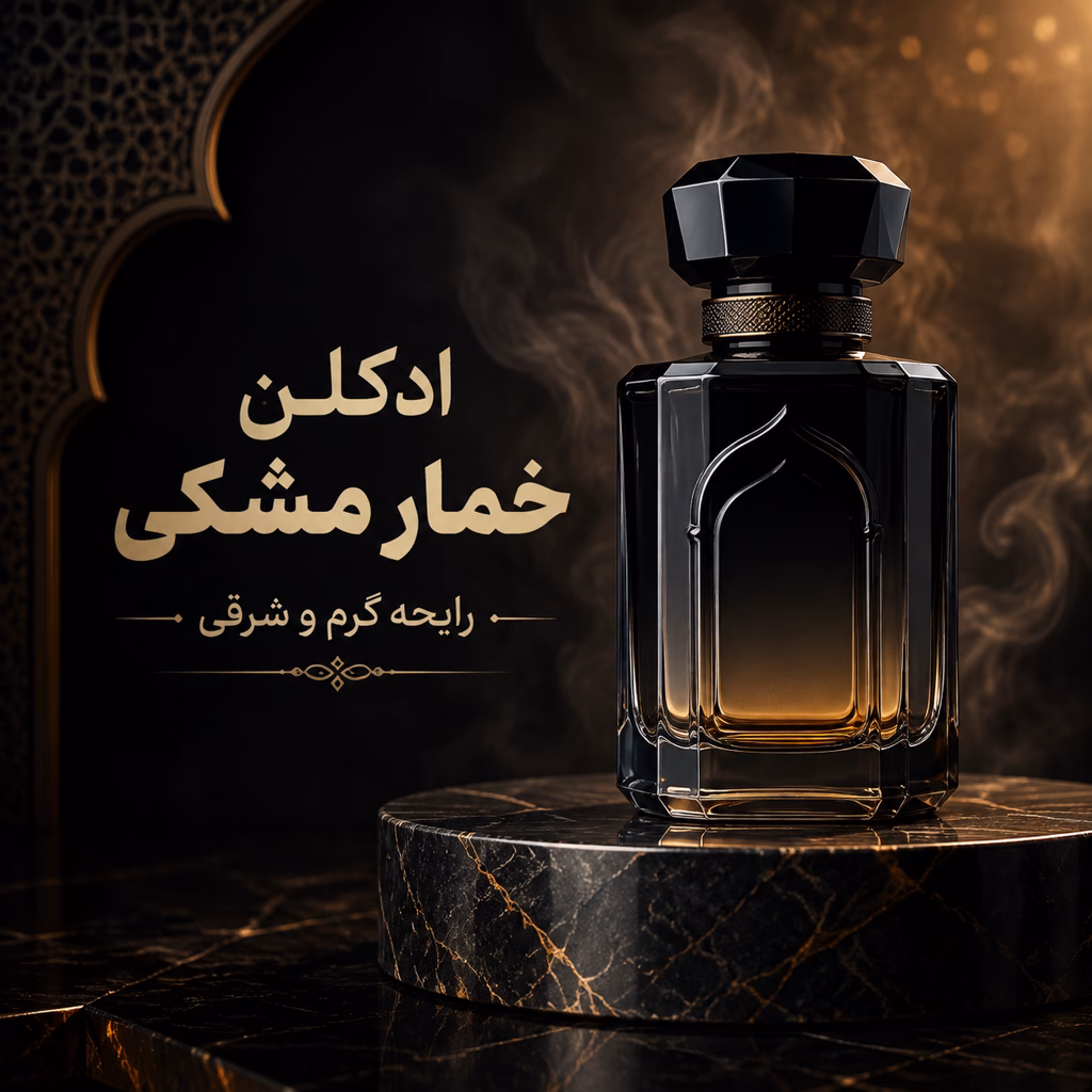 خرید و قیمت ادکلن خمار مشکی | بررسی رایحه و سفارش از حراجی مون