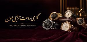 گالری ساعت حراجی مون | خرید ساعت زنانه و مردانه اصل با بهترین قیمت