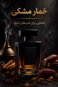 خرید و قیمت ادکلن خمار مشکی | بررسی رایحه و سفارش از حراجی مون