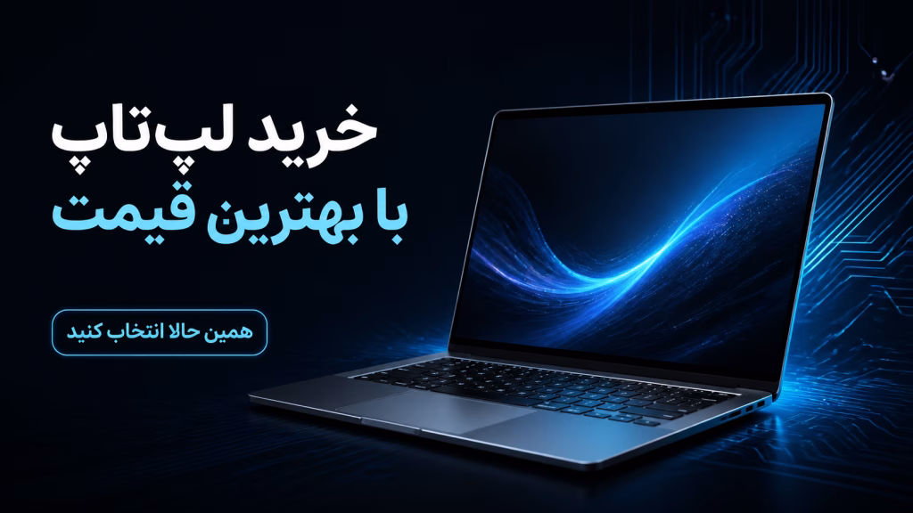 خرید انواع کالای دیجیتال با بهترین قیمت | خرید لپ تاپ