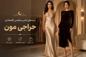 راهنمای خرید لباس مجلسی اقتصادی ۲۰۲۶ | شیک و به‌صرفه با حراجی مون