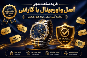 خرید ساعت مچی اصل و اورجینال با گارانتی | راهنمای تشخیص تقلبی + لیست فروشگاههای معتبر
