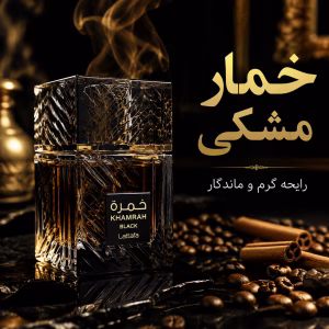 تفاوت ادکلن خمار مشکی با خمره معمولی | کدام نسخه ارزش خرید دارد؟
