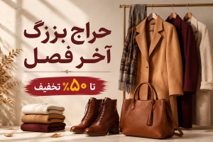 حراج پایان فصل پوشاک: با ۵۰٪ تخفیف، کمد لباس خود را متحول کنید!