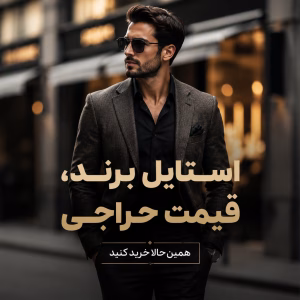 حراجی لباس مردانه با تخفیف‌های واقعی | استایل شیک، قیمت مناسب