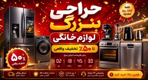 حراجی لوازم خانگی | بهترین زمان + راهنمای تشخیص تخفیف واقعی از صوری