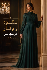 زیر سارافونی مشکی و ماکسی مجلسی؛ تکمیلکننده استایل شیک شما خرید زیر سارافونی مشکی و ماکسی مجلسی | استایل شیک و باوقار