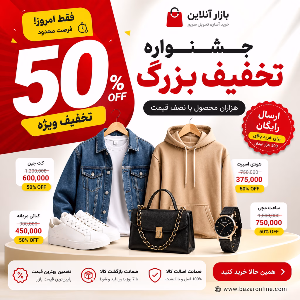 تخفیفات 50 درصدی حراجی آنلاین بازار | خرید ارزان و مطمئن