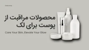 محصولات مراقبت از پوست برای لک