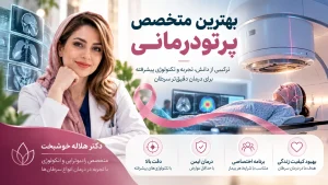 بهترین متخصص پرتودرمانی؛ معرفی دکتر هلاله خوشبخت و روش‌های پیشرفته درمان سرطان